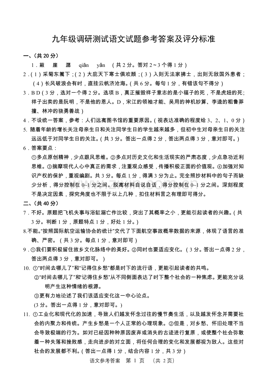 常州新课结束语文参考答案.doc_第1页