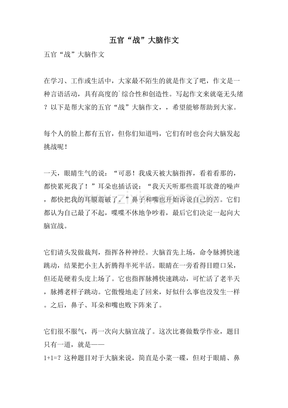 五官“战”大脑作文.doc_第1页