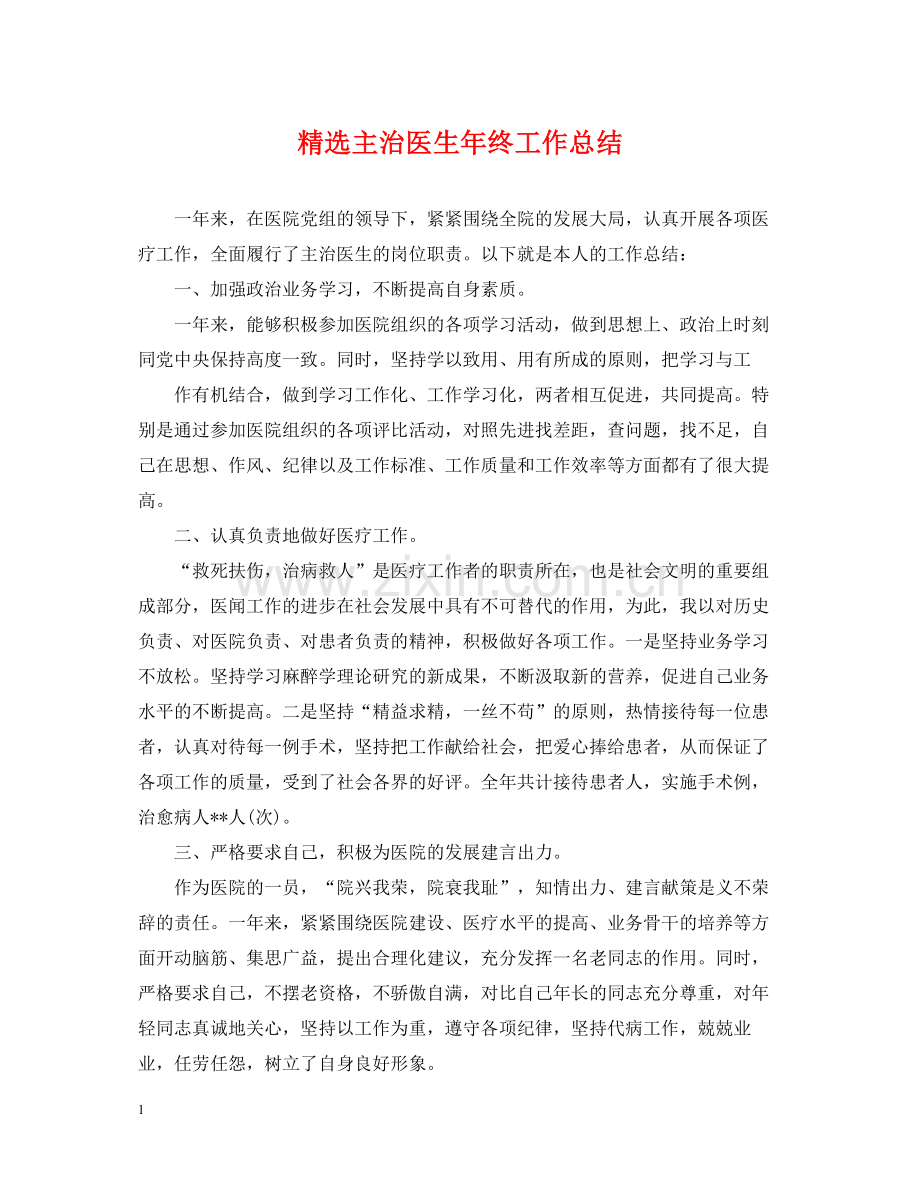 主治医生年终工作总结.docx_第1页