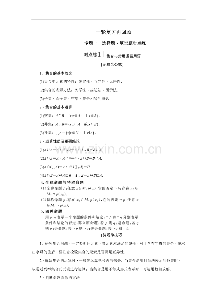 2016-2017新课标创新理数总复习----一轮复习再回顾.doc_第1页