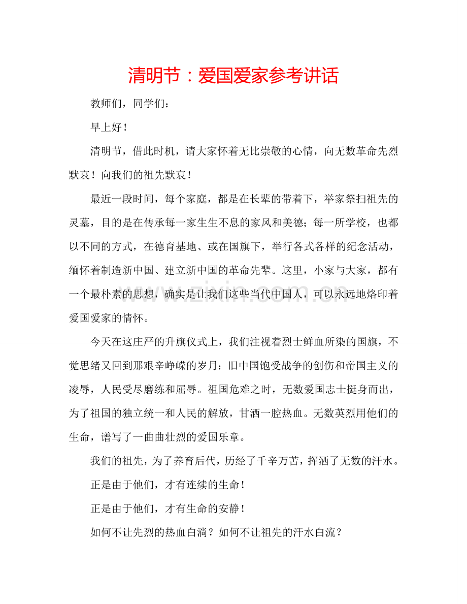 清明节：爱国爱家参考讲话.doc_第1页
