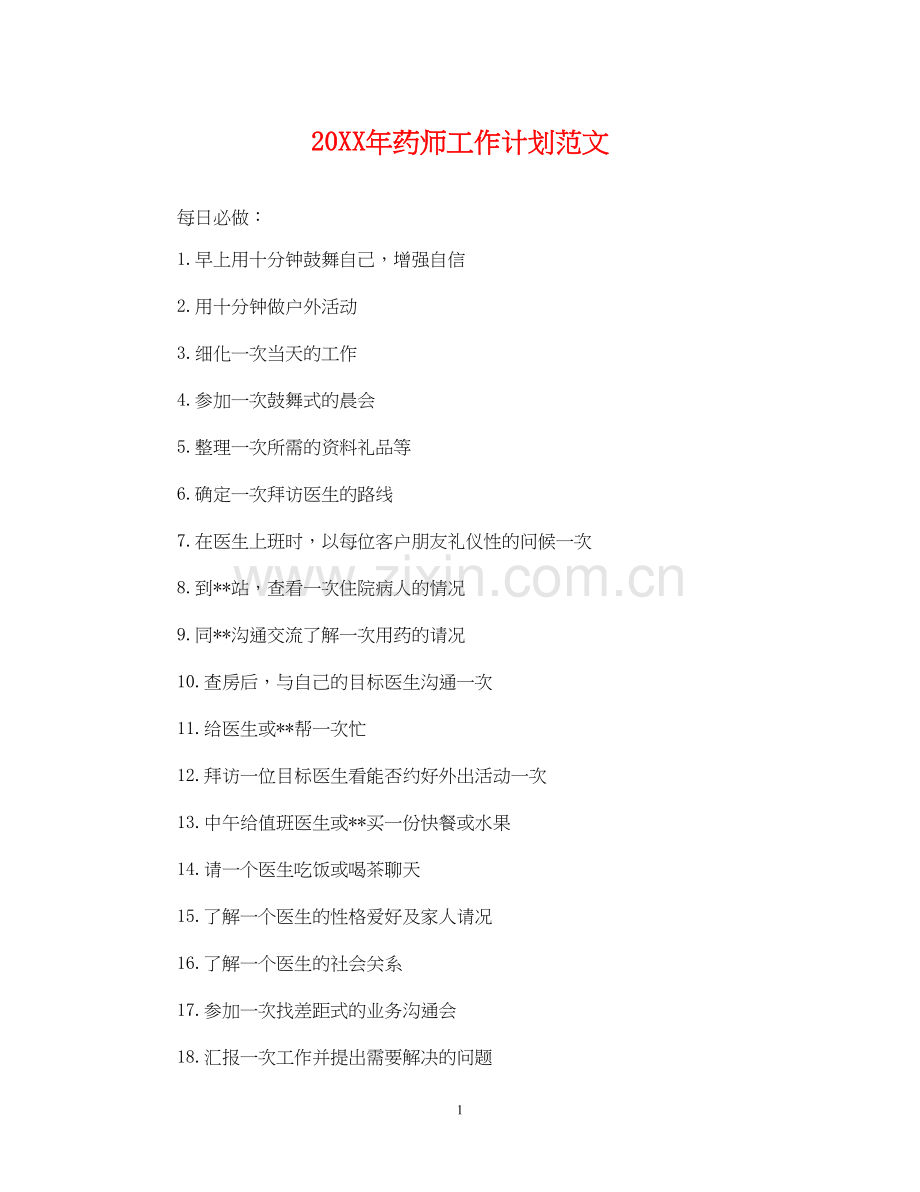 药师工作计划范文.docx_第1页