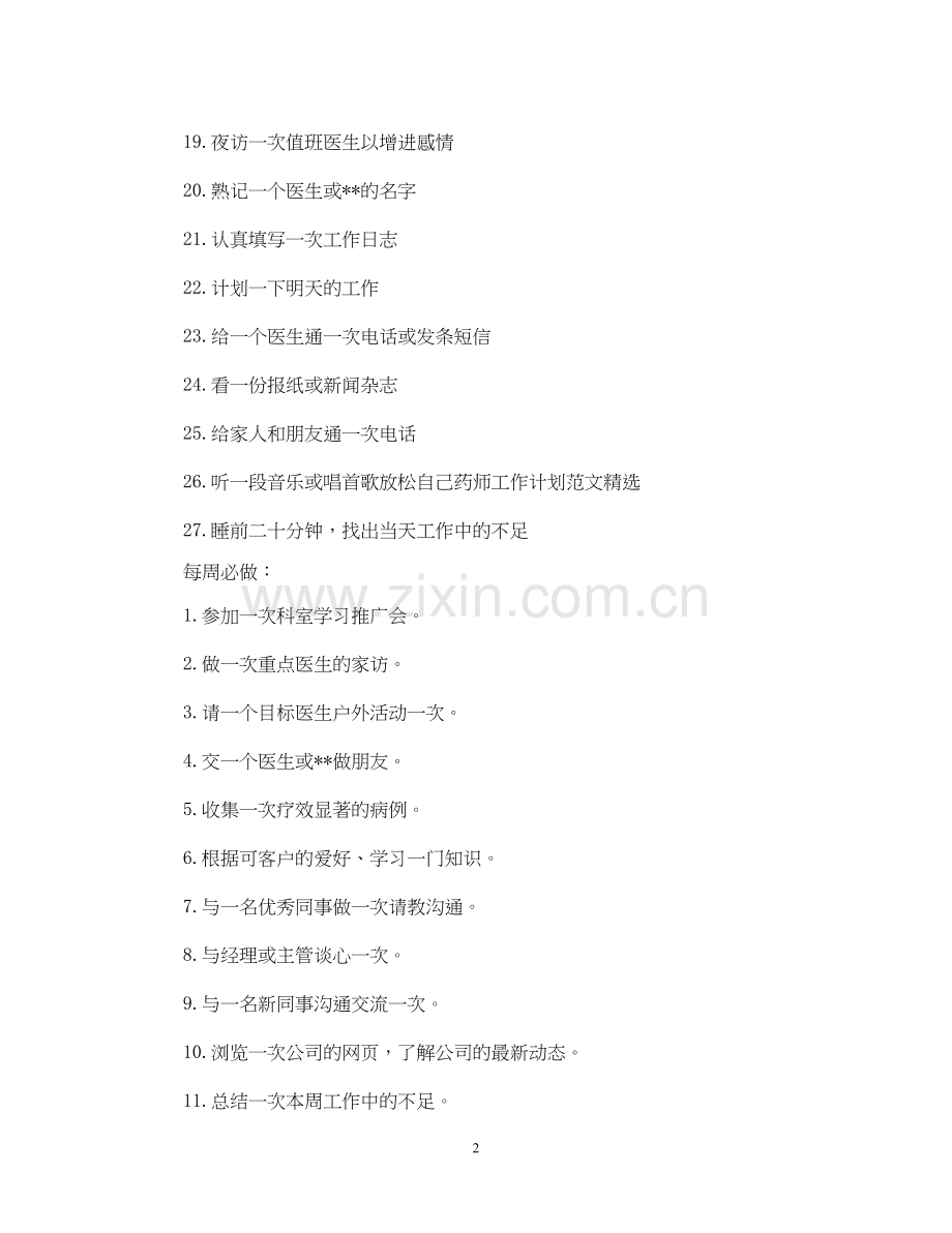 药师工作计划范文.docx_第2页