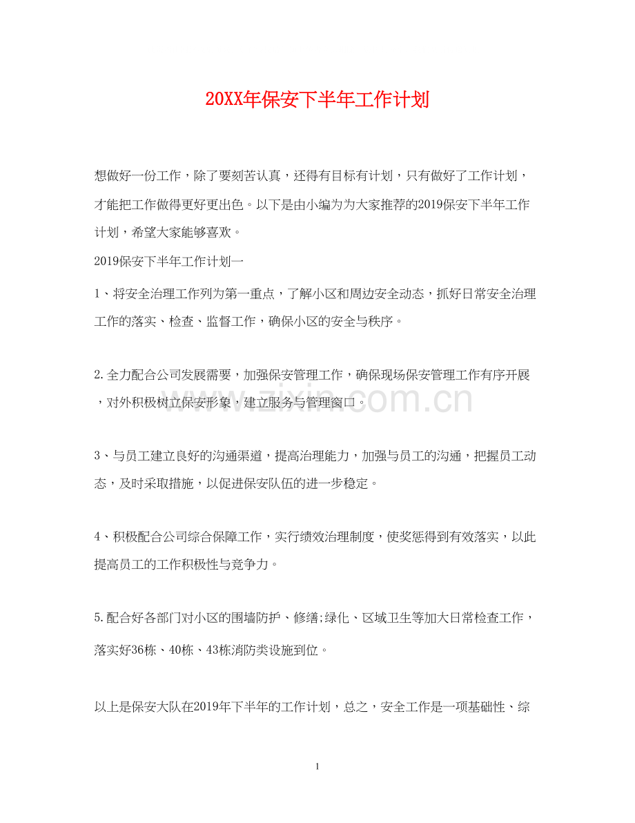 保安下半年工作计划.docx_第1页