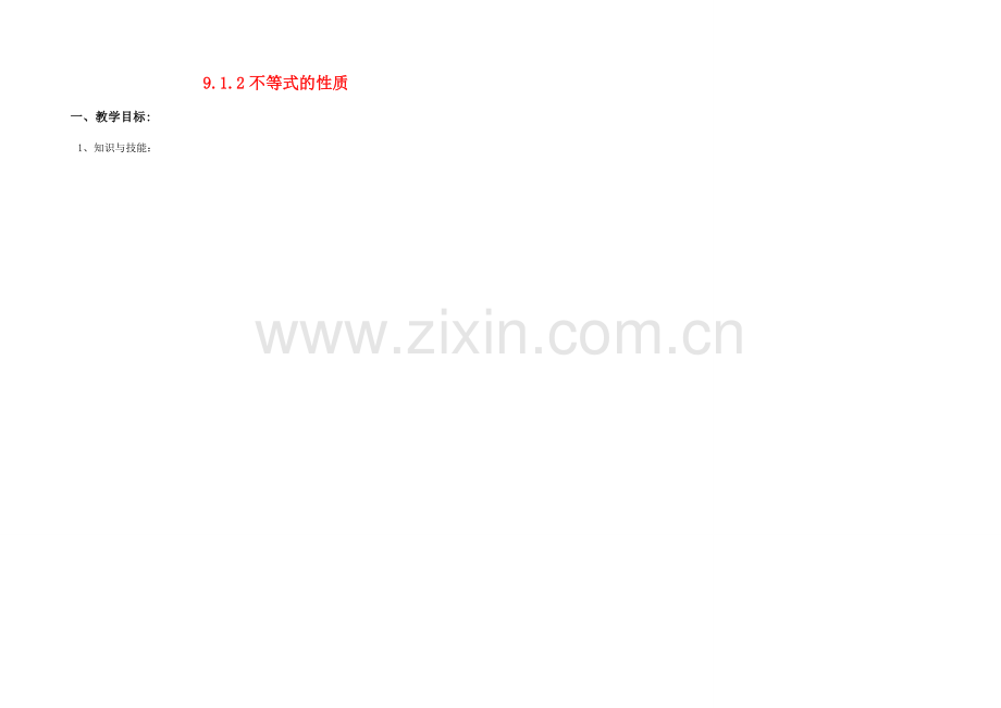 七年级数学下册 9.12 不等式的性质教案 人教版.doc_第1页
