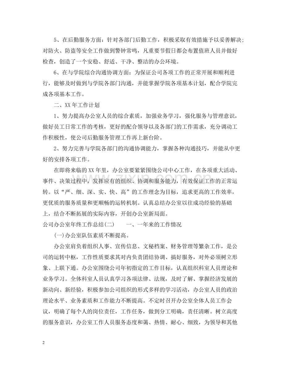 公司办公室年终的工作总结.docx_第2页