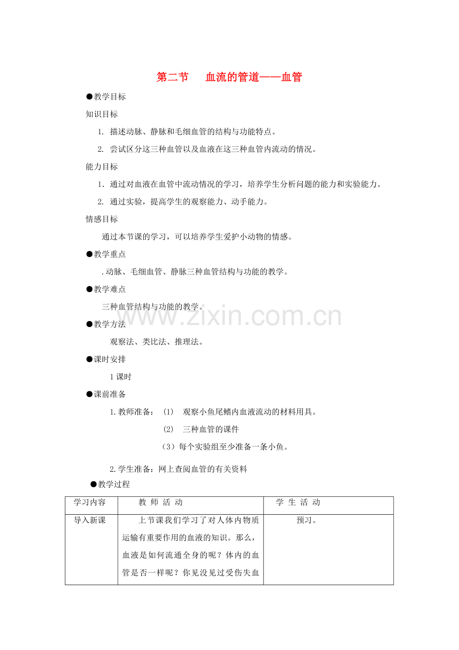 -七年级生物下册 第四章 第二节 血流的管道 血管教案 （新版）新人教版-（新版）新人教版初中七年级下册生物教案.doc_第1页