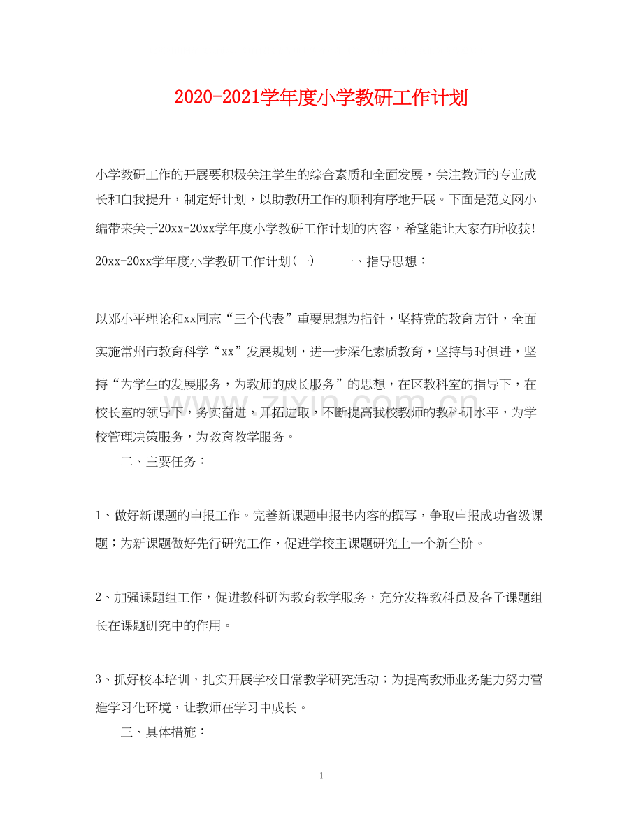 学年度小学教研工作计划.docx_第1页