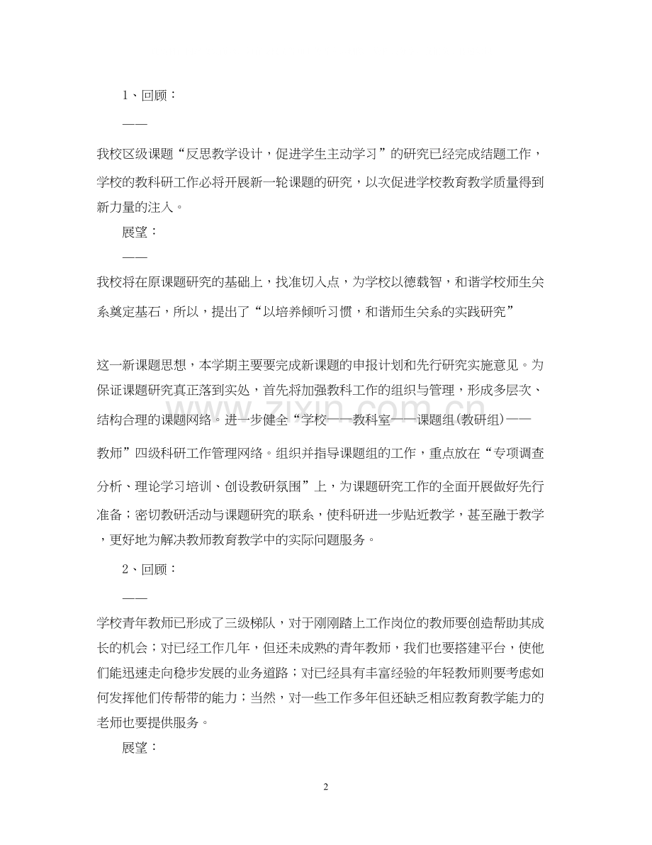 学年度小学教研工作计划.docx_第2页