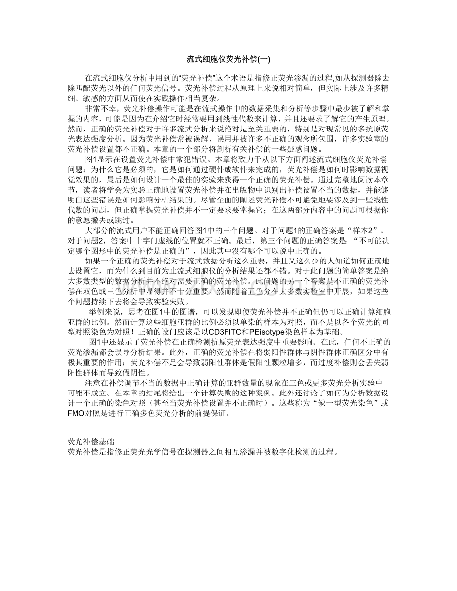 流式细胞仪荧光补偿.doc_第1页