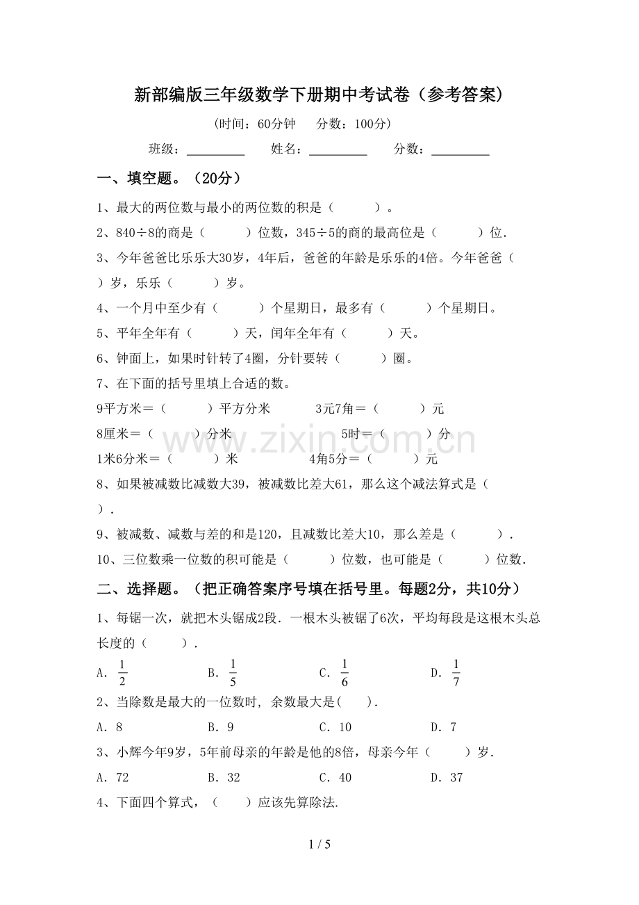 新部编版三年级数学下册期中考试卷(参考答案).doc_第1页