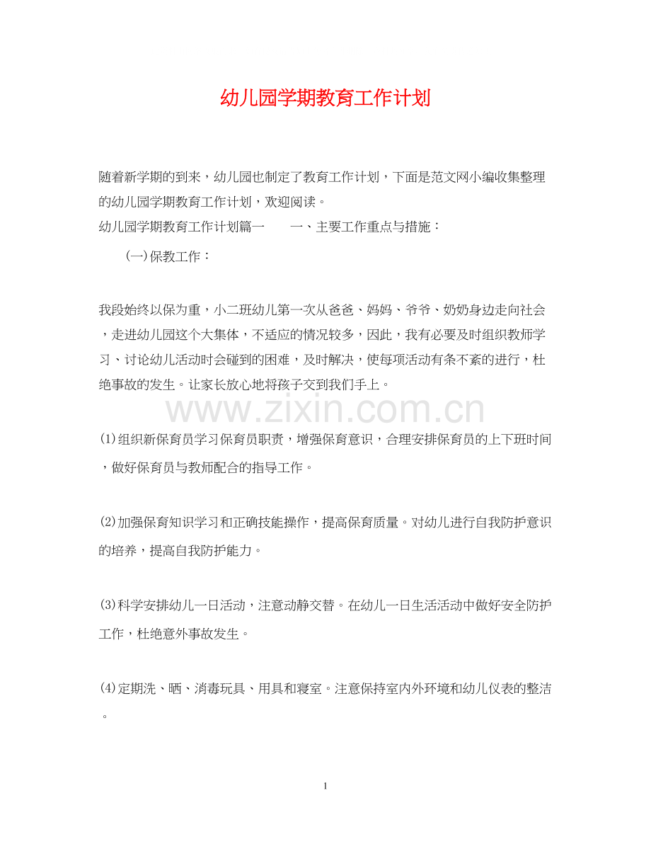 幼儿园学期教育工作计划.docx_第1页