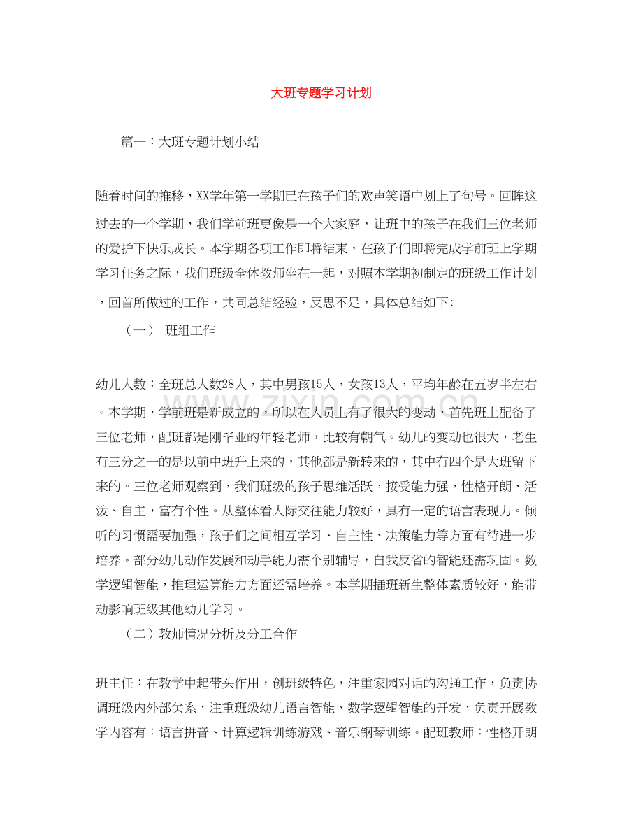 大班专题学习计划.docx_第1页
