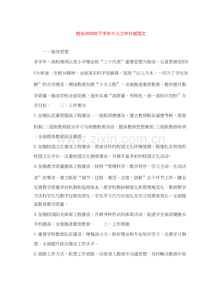 校长年下半年个人工作计划范文2.docx_第1页