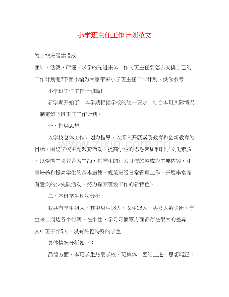 小学班主任工作计划范文2).docx_第1页