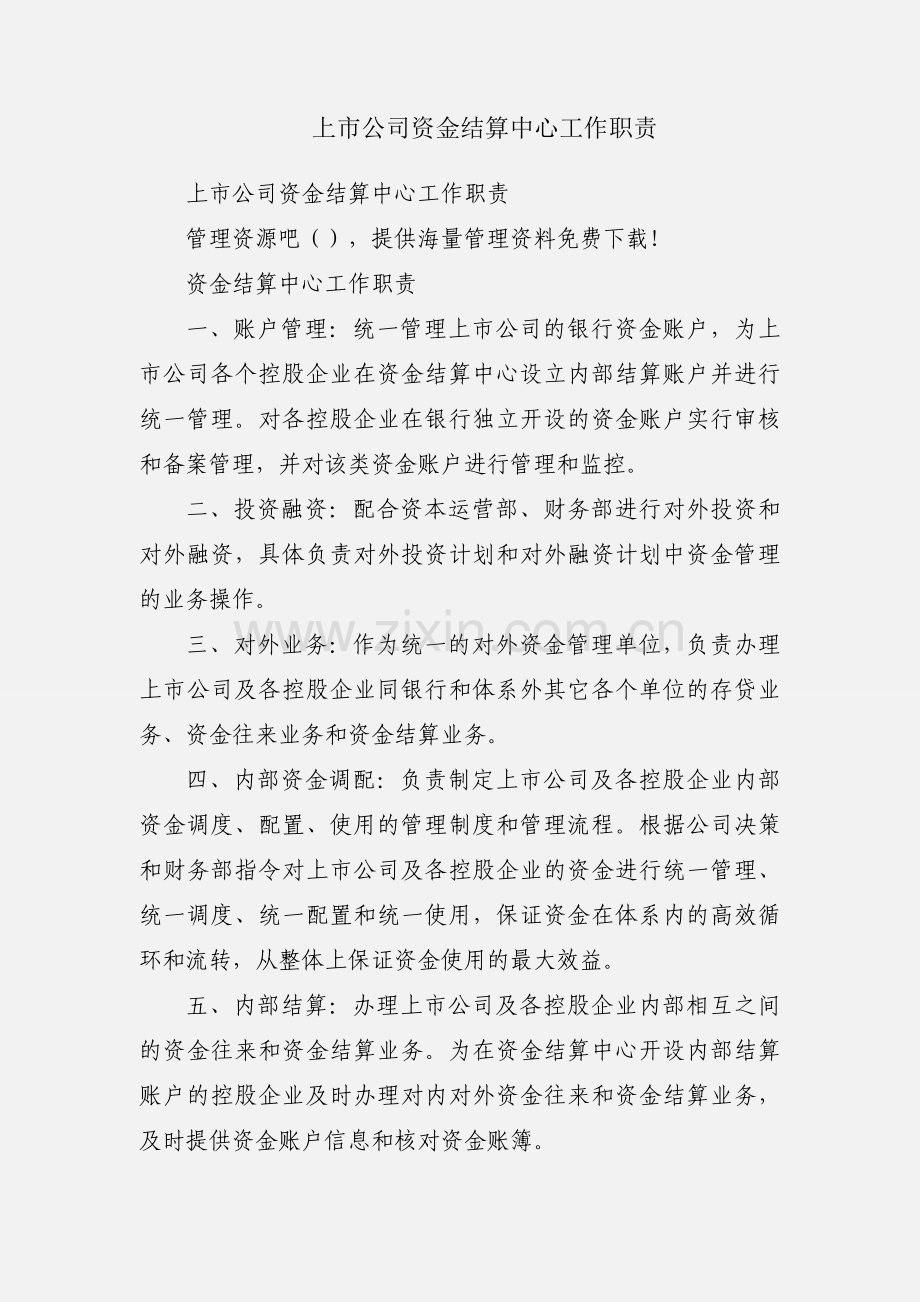 上市公司资金结算中心工作职责.docx_第1页