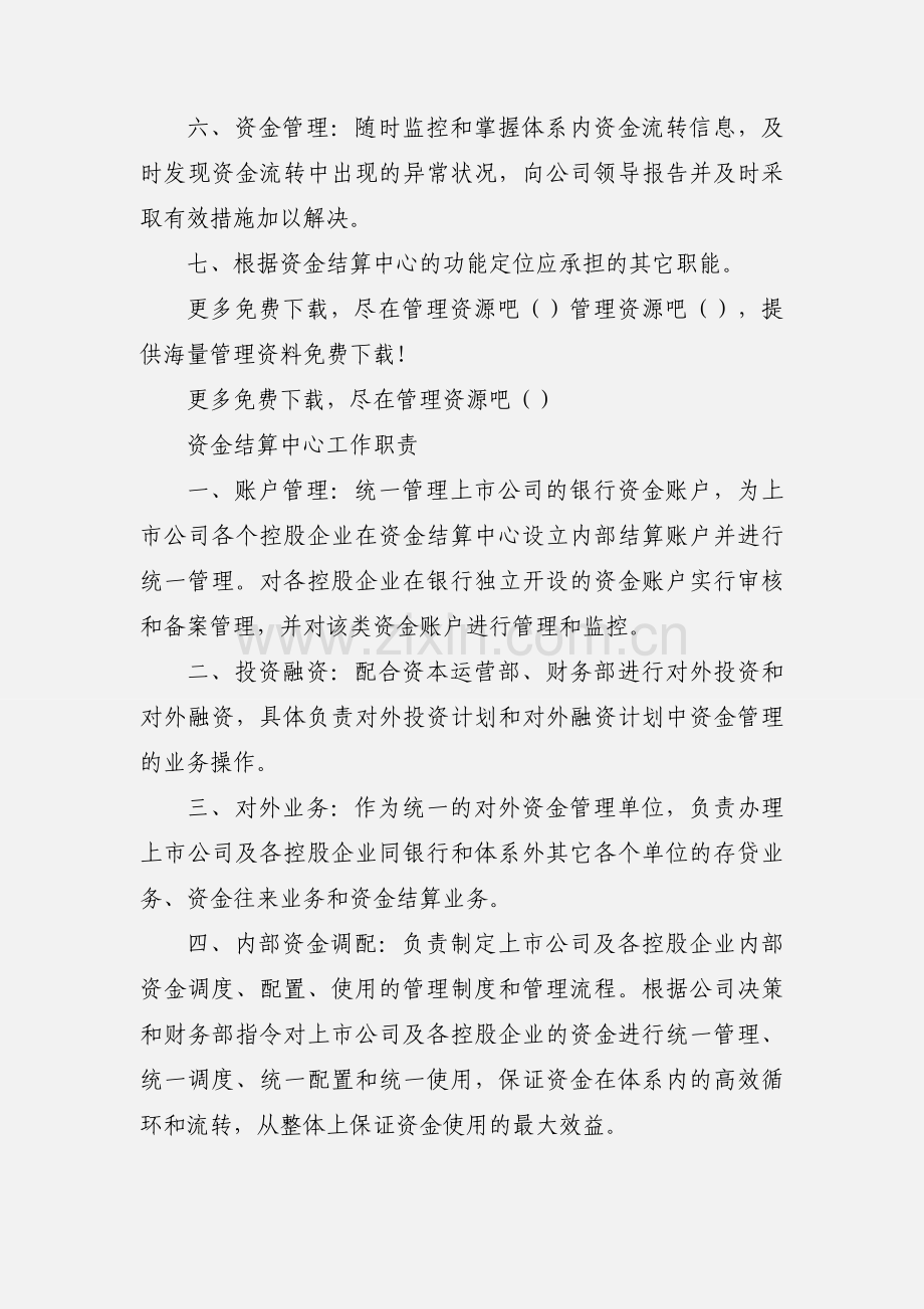 上市公司资金结算中心工作职责.docx_第2页