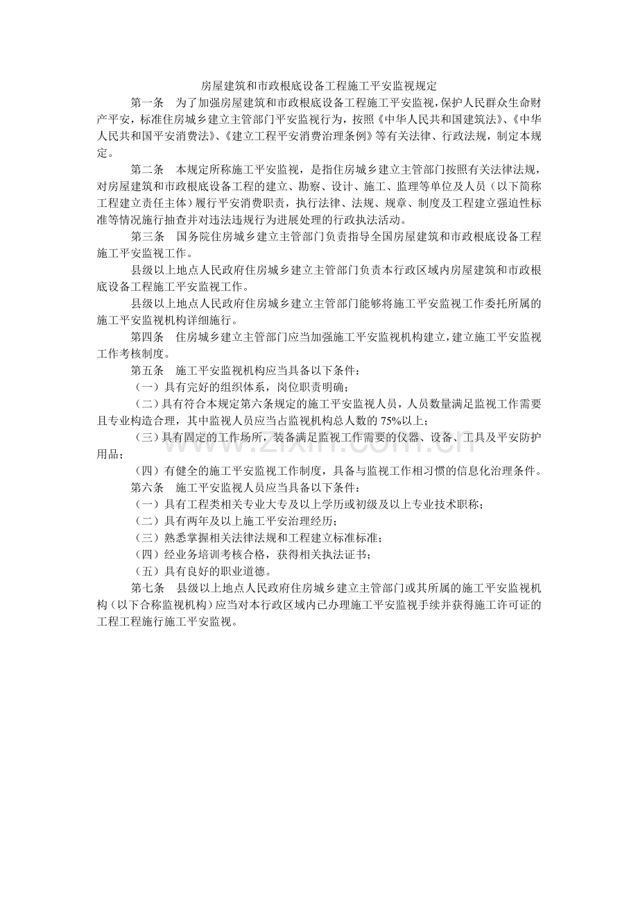 房屋建筑和市政基础设施工程施工安全监督规定.doc_第1页