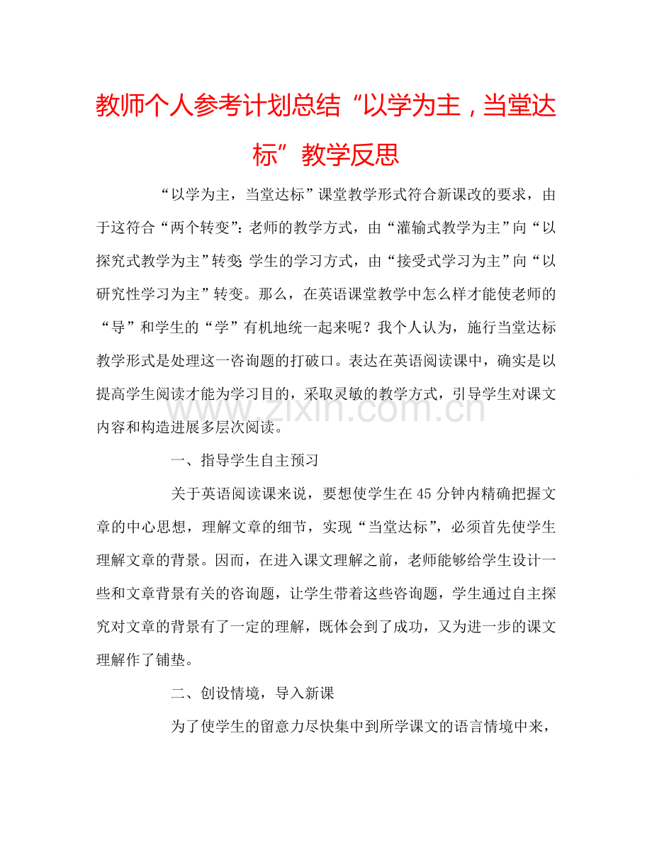 教师个人参考计划总结“以学为主当堂达标”教学反思.doc_第1页