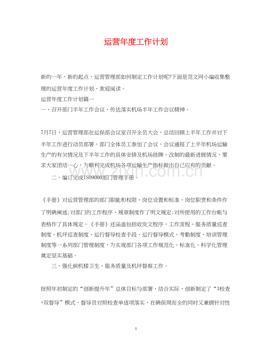 运营年度工作计划.docx_第1页