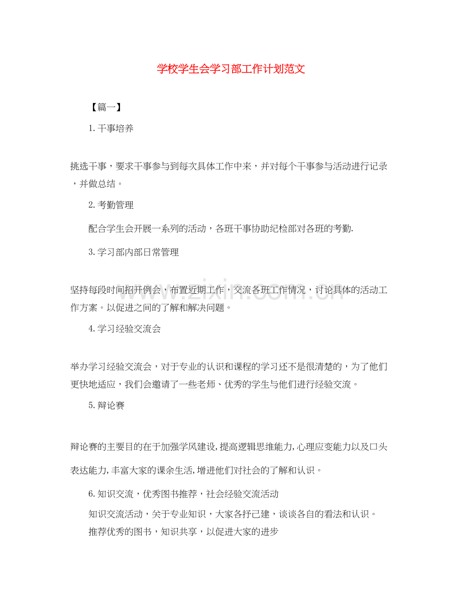 学校学生会学习部工作计划范文.docx_第1页