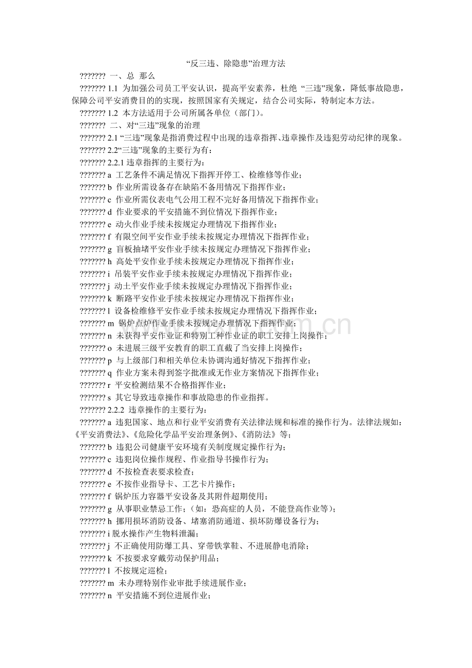 反三违ۥ除隐患管理办法.doc_第1页