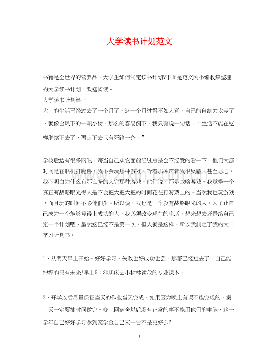 大学读书计划范文.docx_第1页