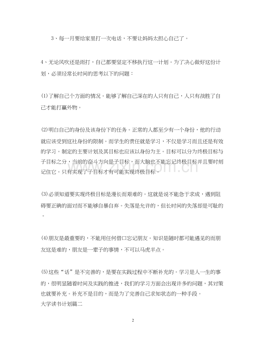 大学读书计划范文.docx_第2页