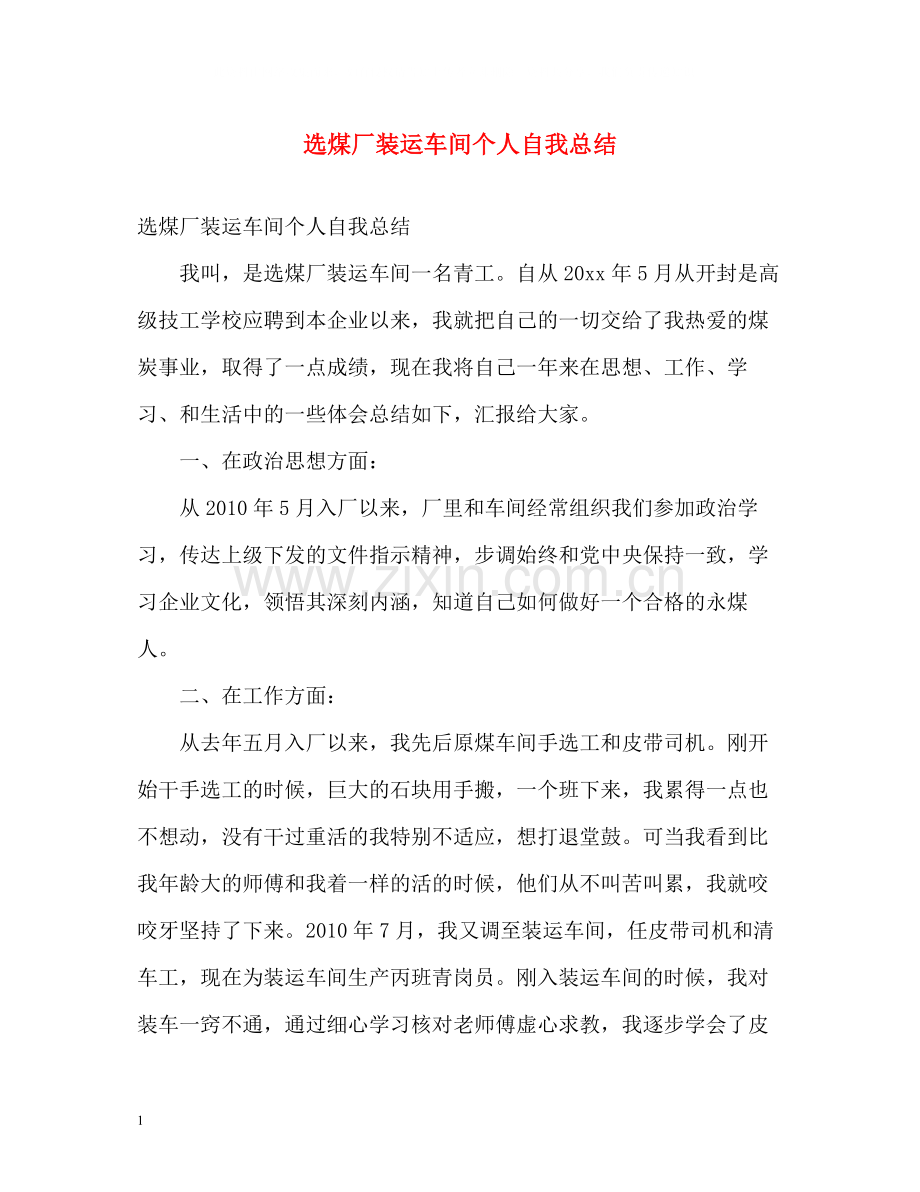 选煤厂装运车间个人自我总结.docx_第1页