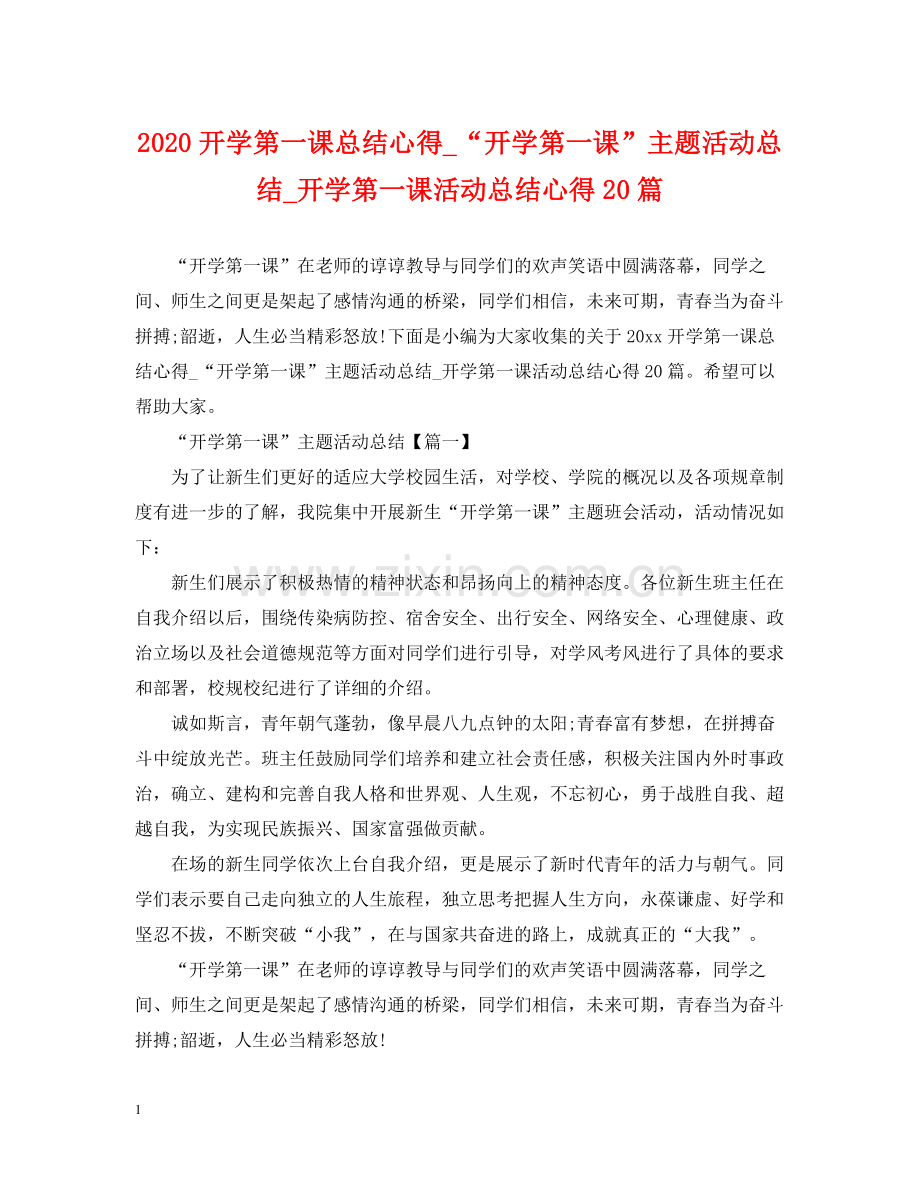 开学第一课总结心得_开学第一课主题活动总结_开学第一课活动总结心得20篇.docx_第1页