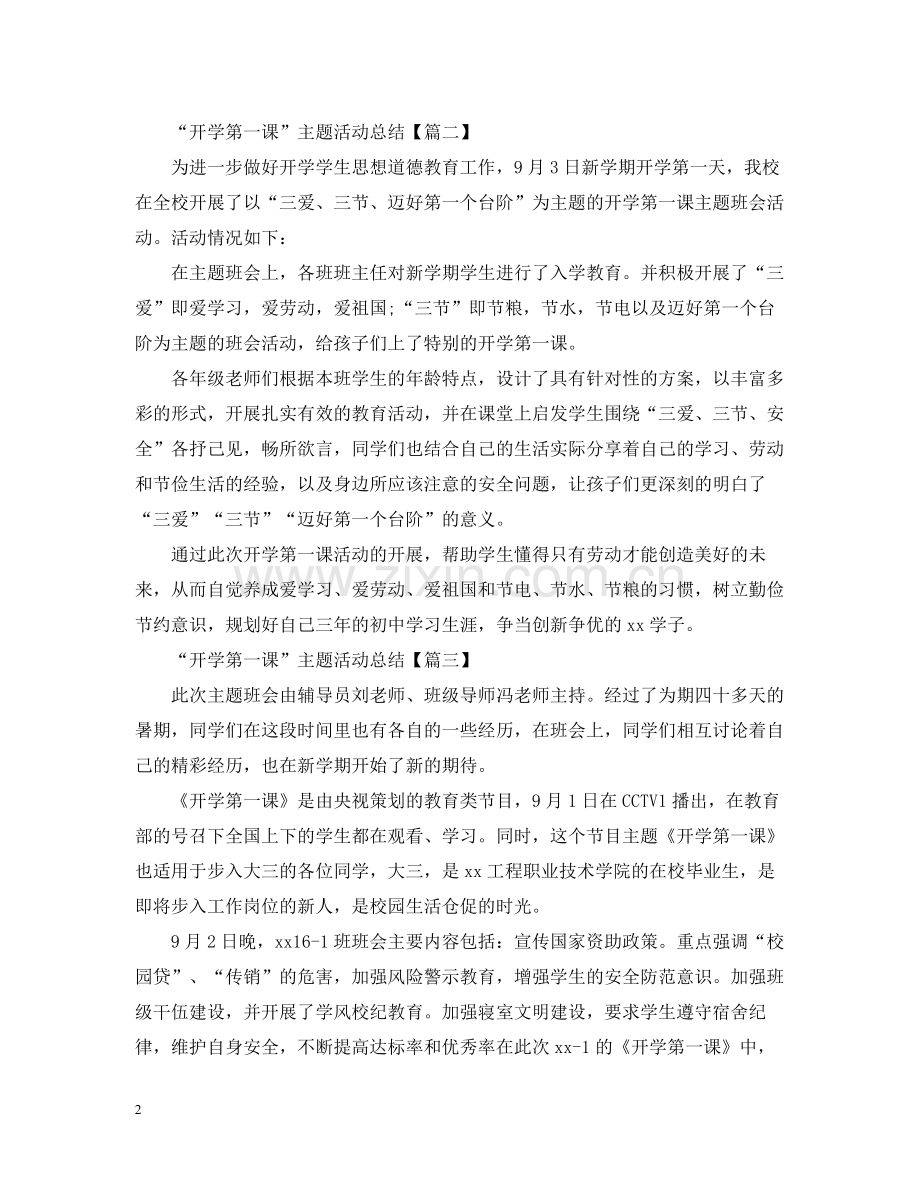 开学第一课总结心得_开学第一课主题活动总结_开学第一课活动总结心得20篇.docx_第2页