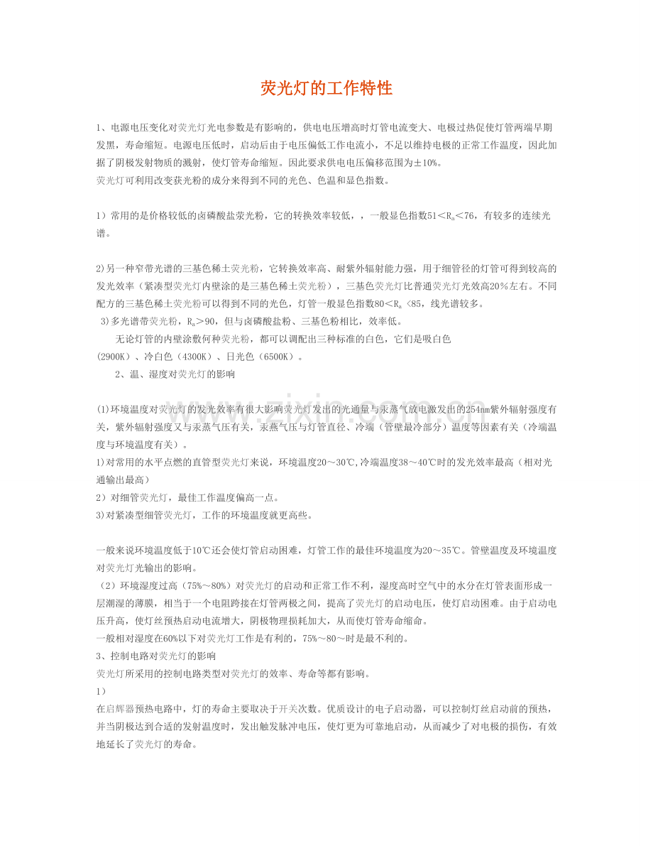 荧光灯的工作特性.doc_第1页