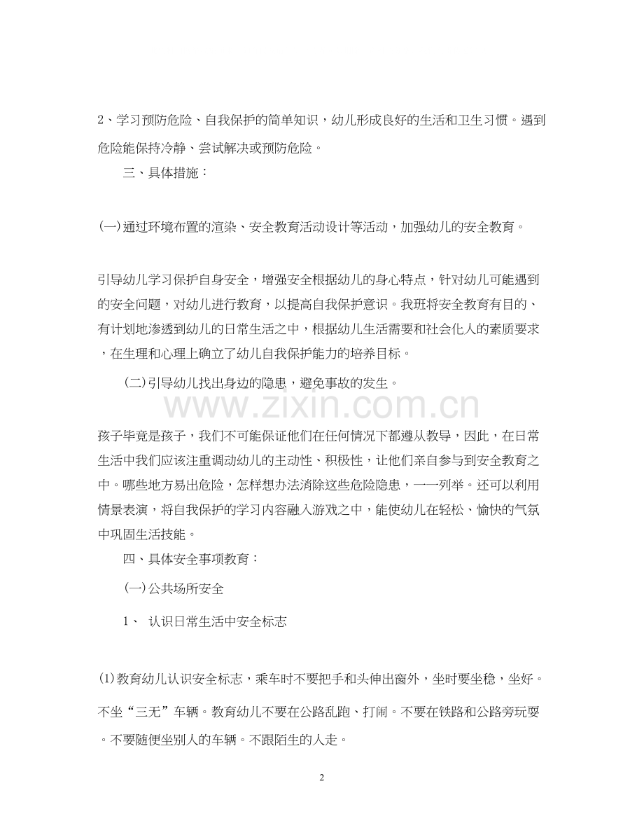 幼儿园中班安全计划范文.docx_第2页