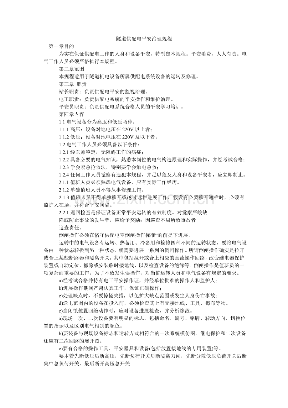 隧道供ۥ配电安全管理规程.doc_第1页