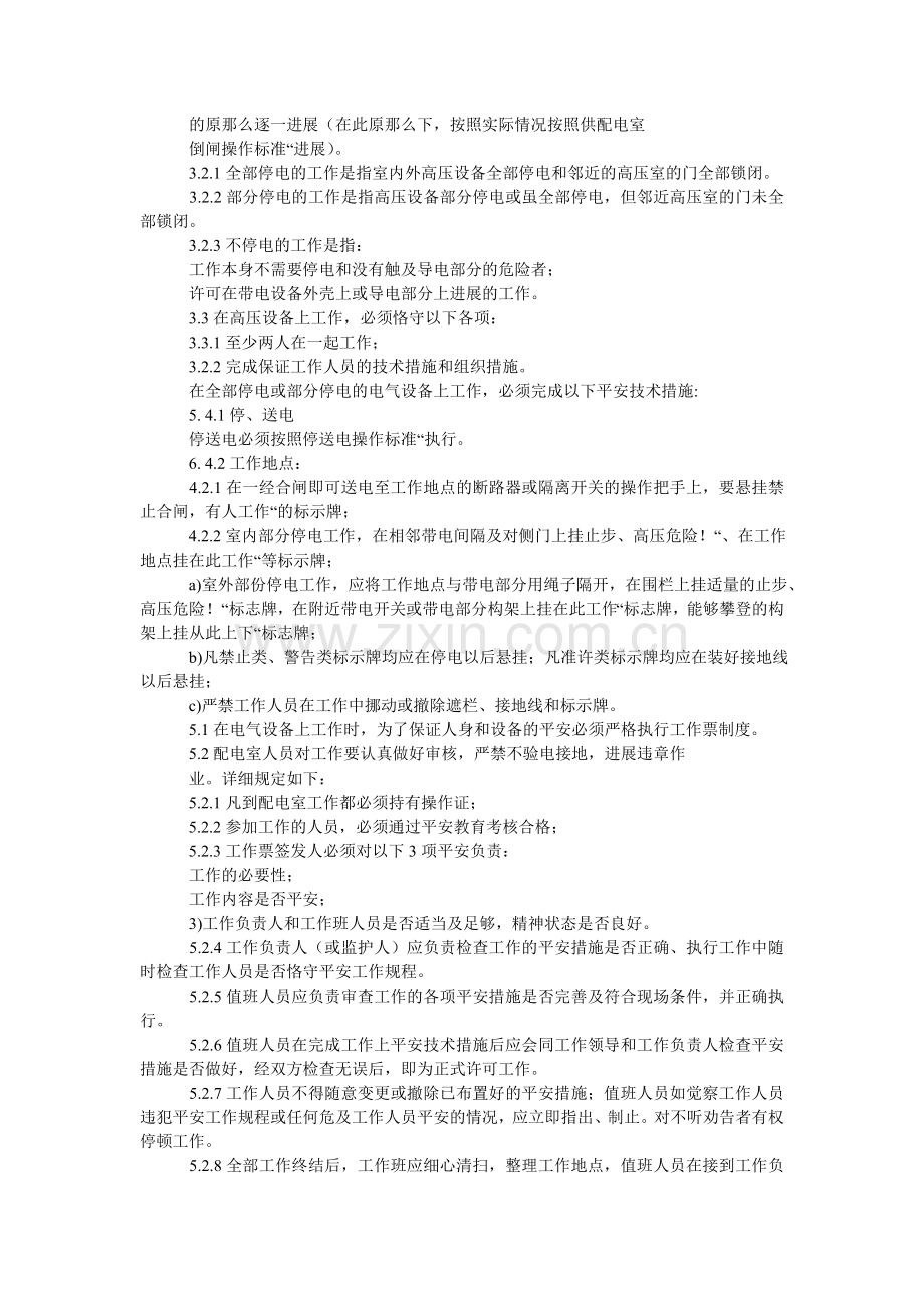 隧道供ۥ配电安全管理规程.doc_第2页
