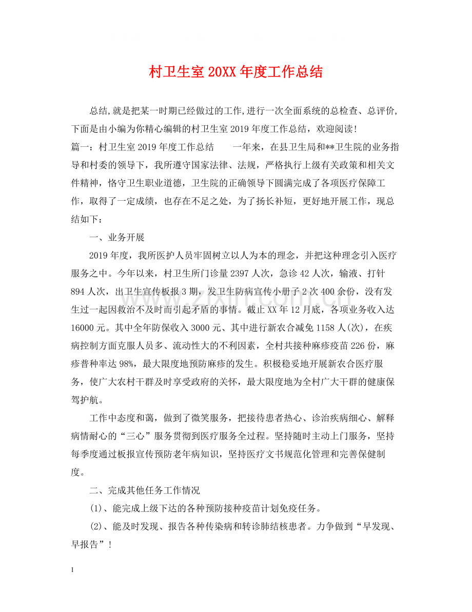 村卫生室度工作总结2.docx_第1页