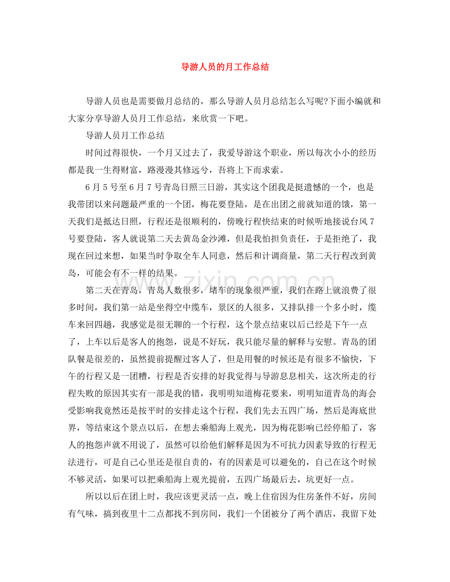 导游人员的月工作总结.docx_第1页