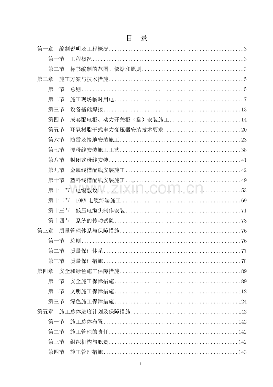 配电工程施工组织设计大学毕设论文.doc_第1页