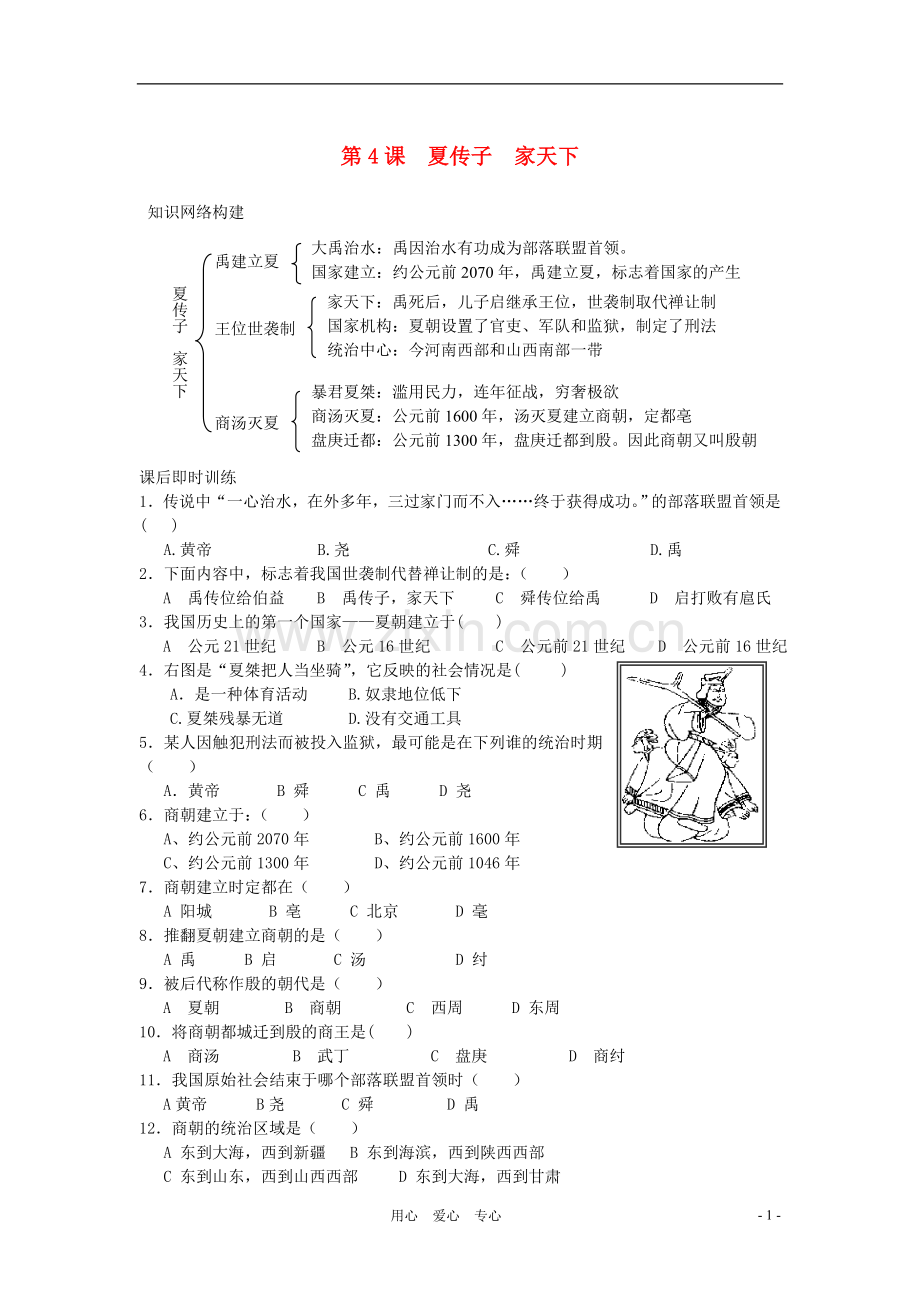 七年级历史上册-《夏传子-家天下》同步练习1-岳麓版.doc_第1页