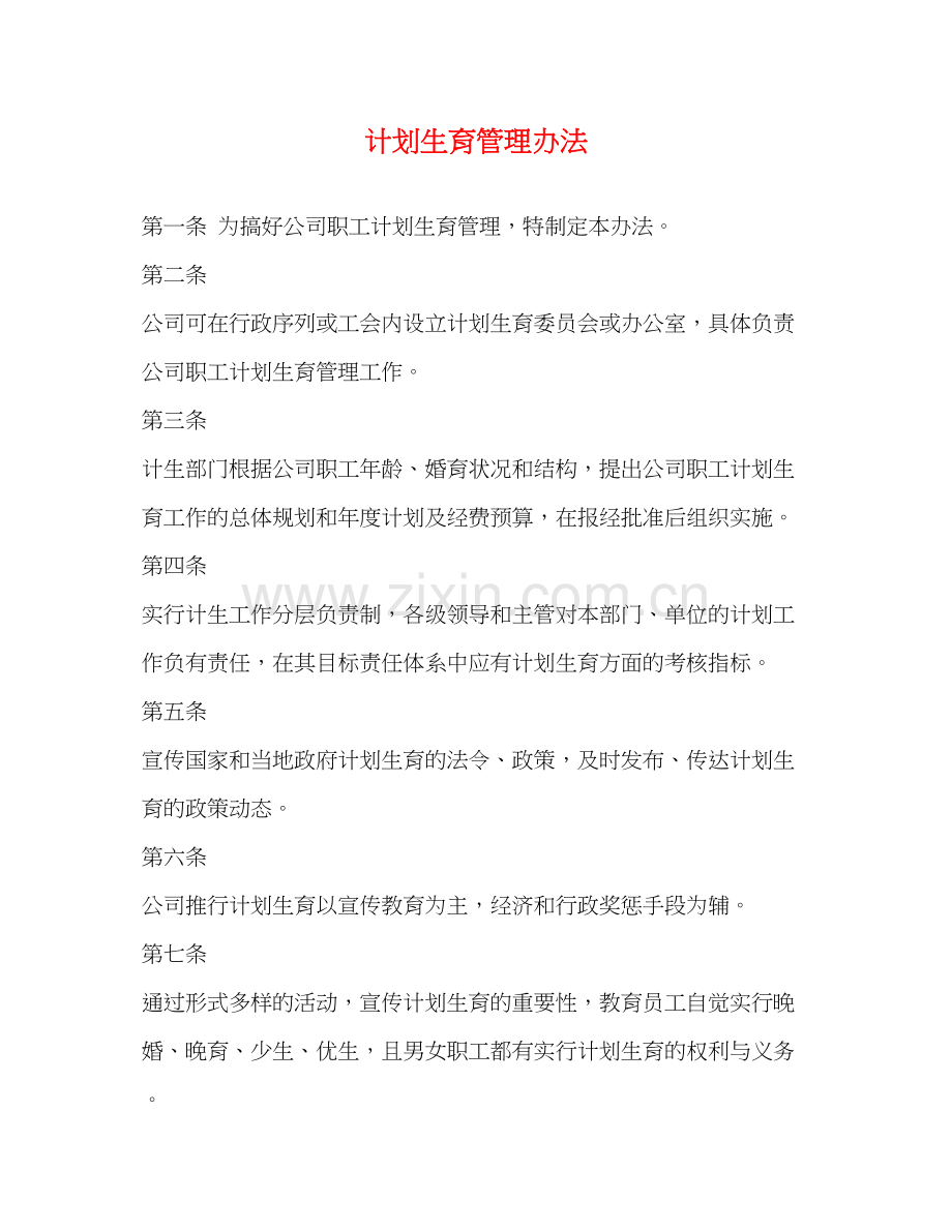 计划生育管理办法.docx_第1页
