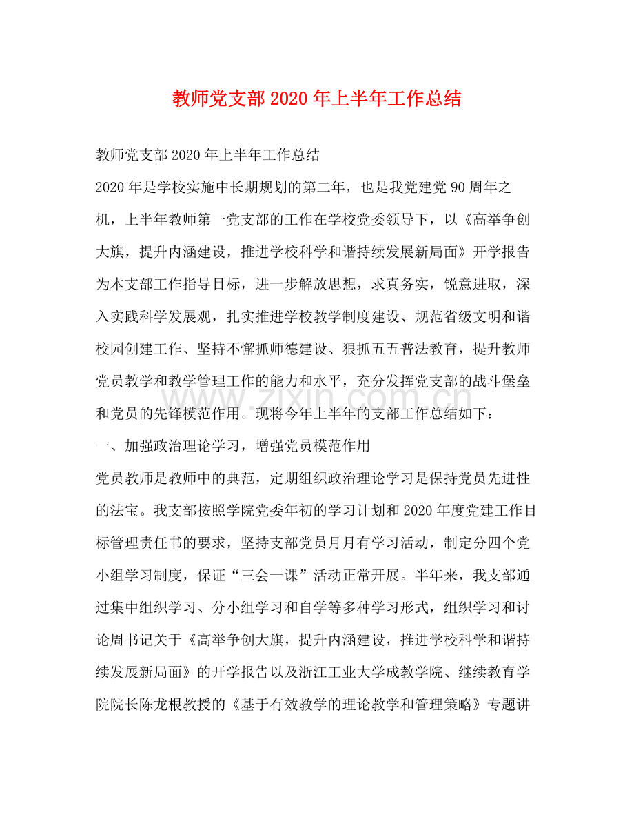 教师党支部年上半年工作总结.docx_第1页