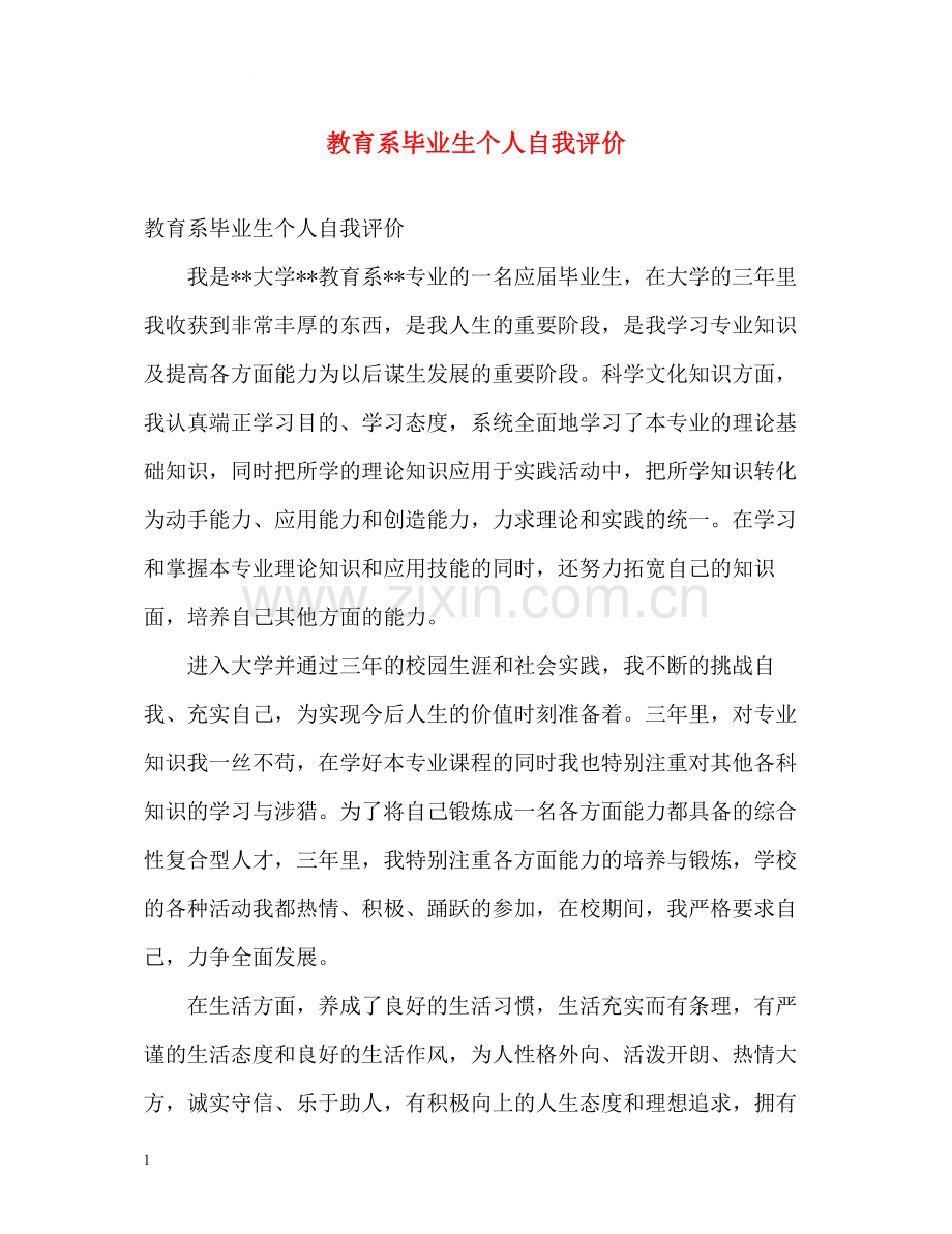 教育系毕业生个人自我评价.docx_第1页