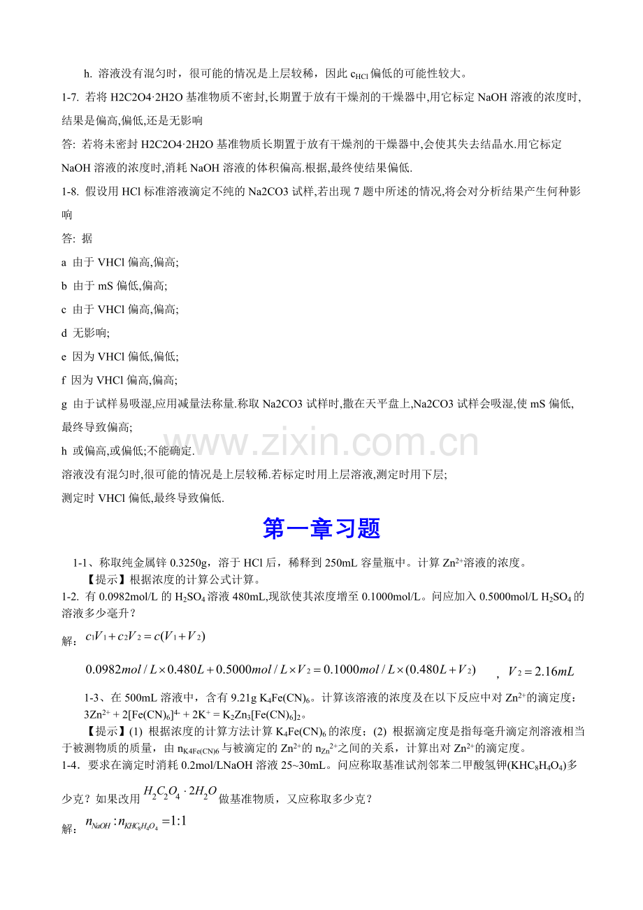 分析化学武汉大学第五版答案.doc_第2页