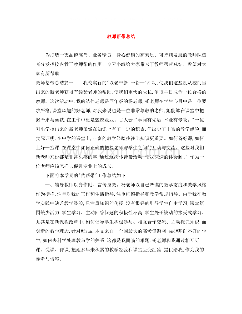 教师帮带总结.docx_第1页
