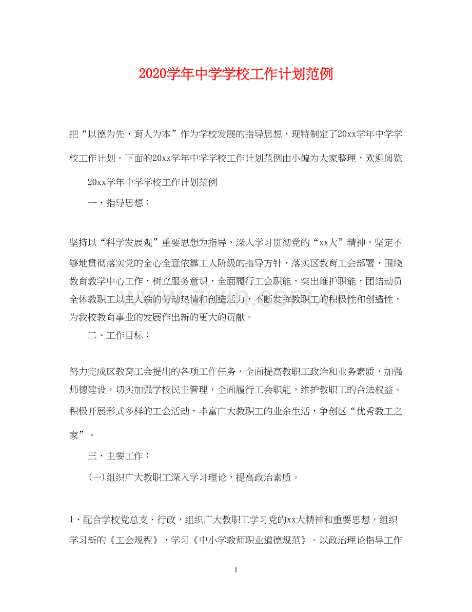 学年学校工作计划范例.docx_第1页
