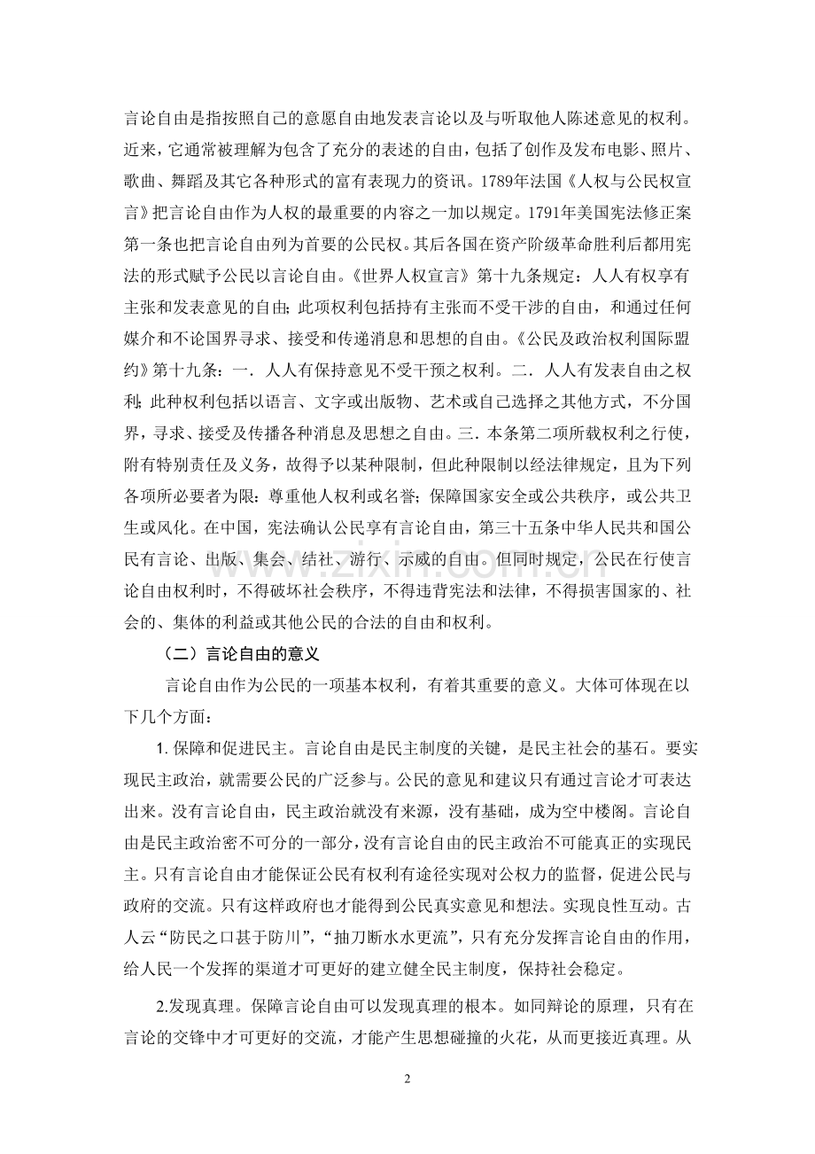 网络时代的言论自由及其规制.doc_第2页