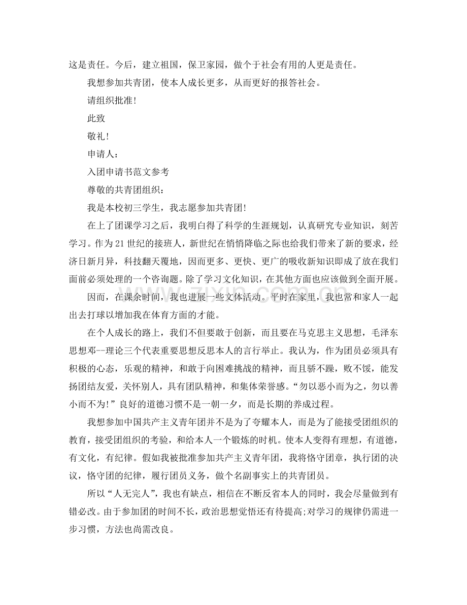 2024初中生入团申请书模板经典范文合集参考.doc_第2页