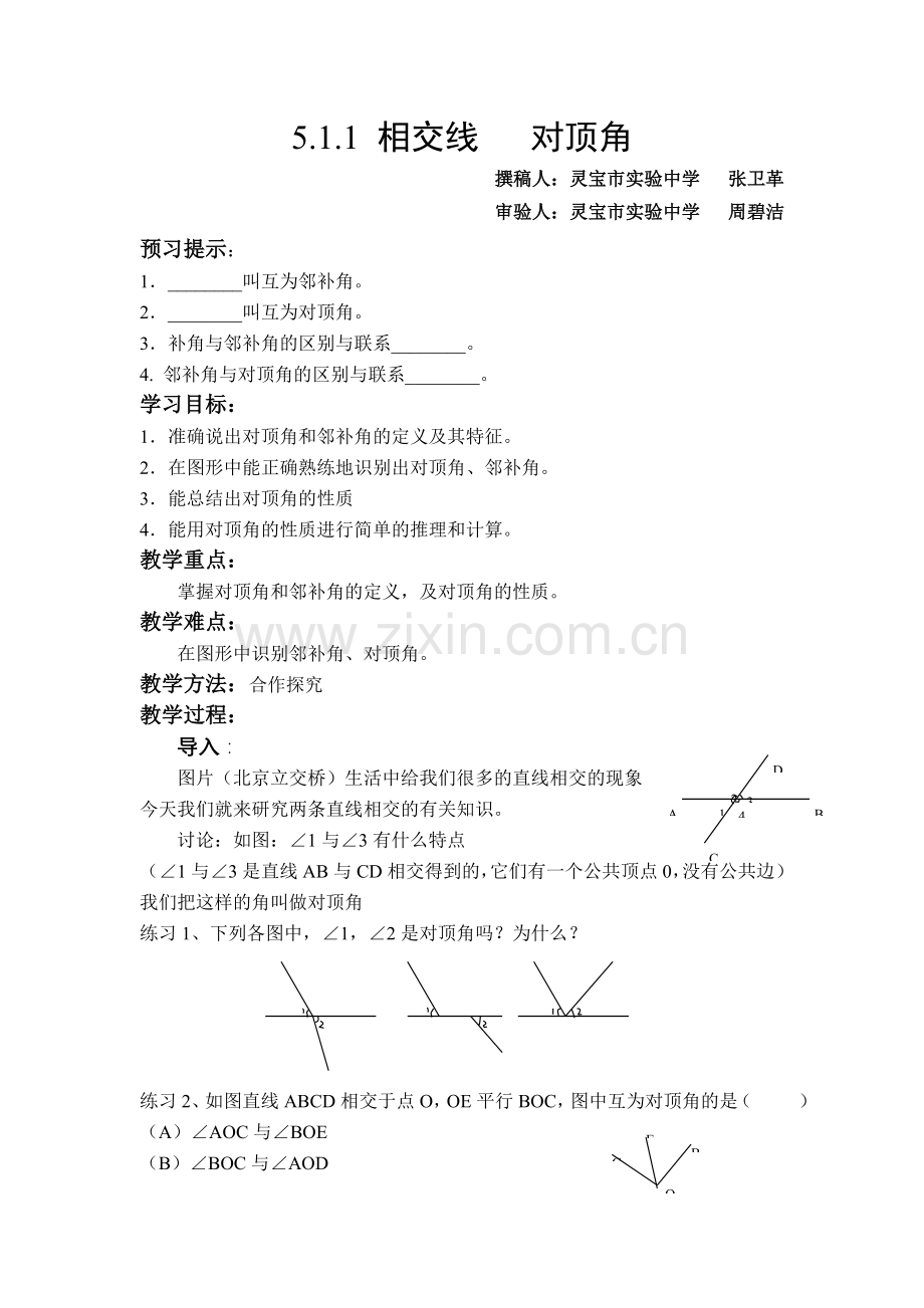 七年级数学下册相交线教案新课标人教版.doc_第1页
