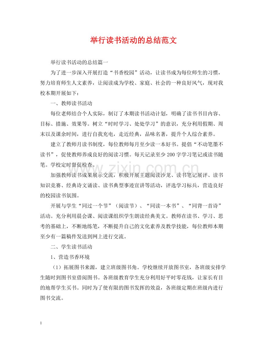 举行读书活动的总结范文.docx_第1页