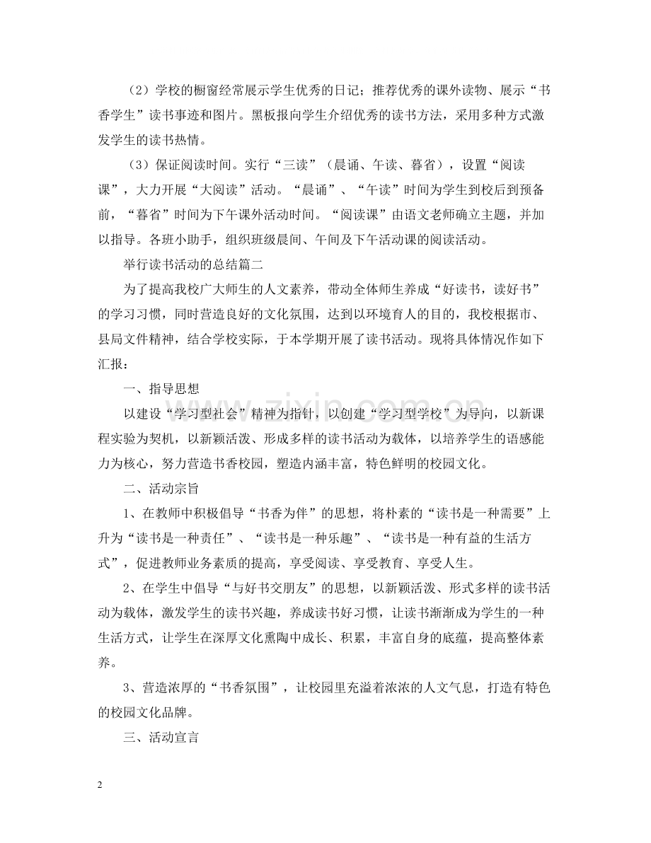 举行读书活动的总结范文.docx_第2页